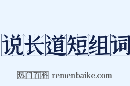 说长道短组词是什么意思的图片